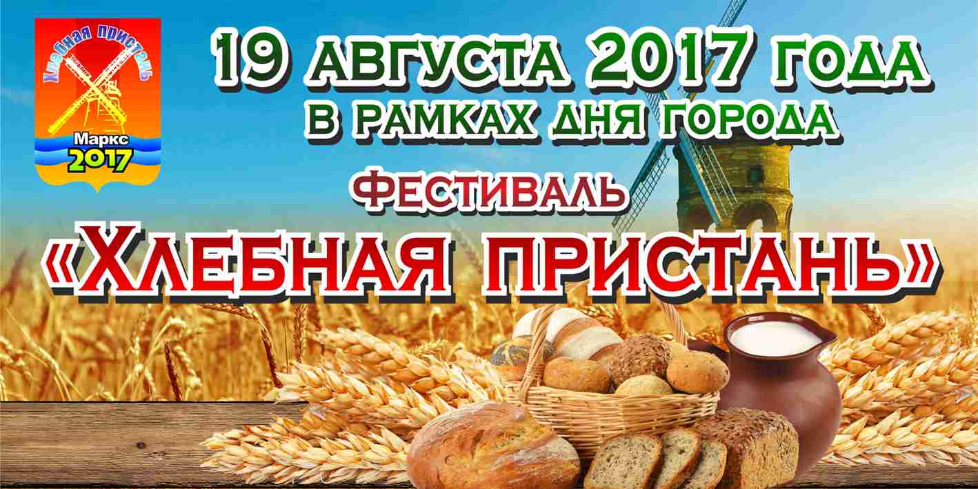 Программа фестиваля «Хлебная пристань - 2017» | Саратовская область, город Маркс - август 2017 год | marksadm.ru