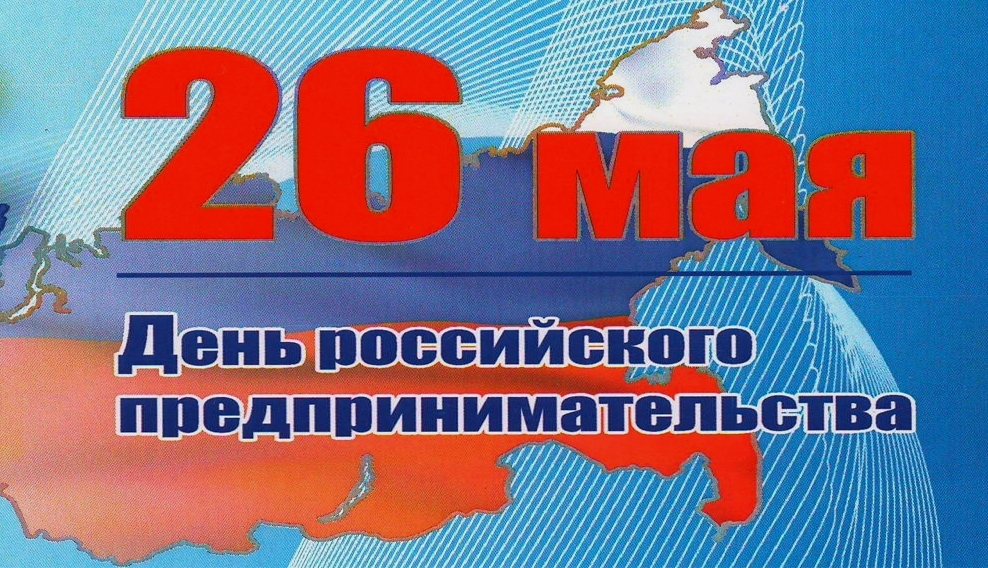 День российского предпринимательства | Саратовская область, город Маркс - май 2018 год | marksadm.ru