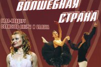 Гала-концерт солистов оперы и балета «Музыки волшебная страна»