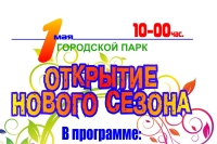 Открытие нового сезона в городском парке *** Саратовская область, город Маркс - апрель 2019 год (marksadm.ru)