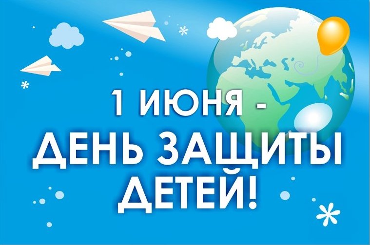 1 июня в Российской Федерации отмечается важный праздник — Международный день  защиты детей » Cайт администрации Марксовского муниципального района