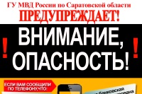 ГУ МВД России по Саратовской области предупреждает