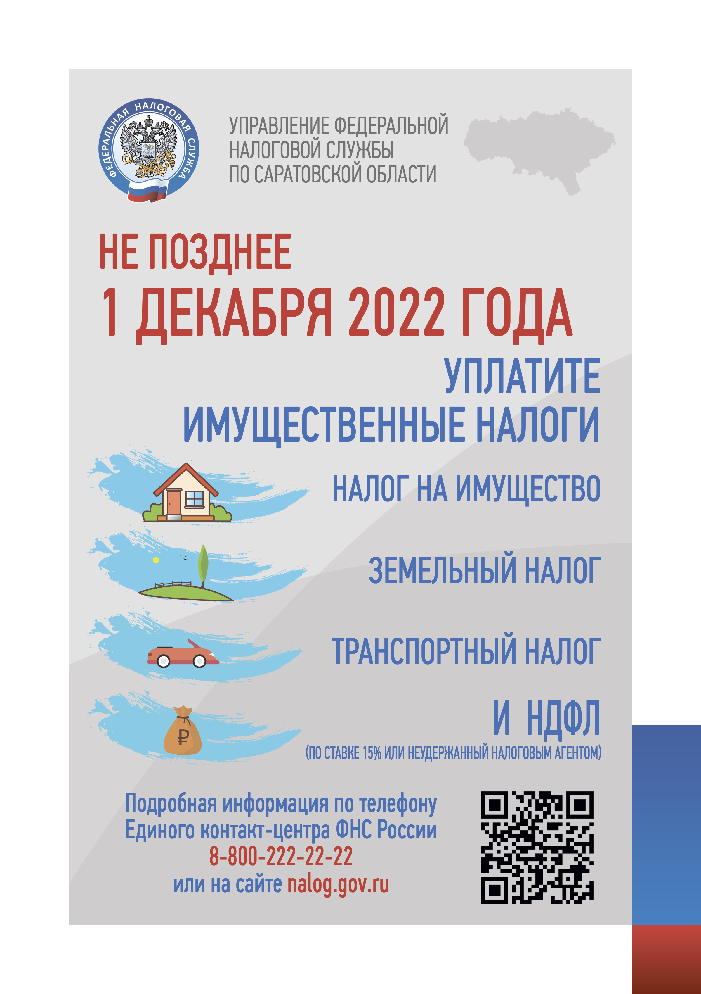 Уплатить налоги необходимо не позднее 1 декабря 2022 года » Cайт  администрации Марксовского муниципального района