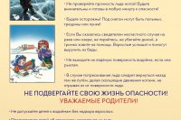 Правила безопасности на льду *** Саратовская область, город Маркс - декабрь 2022 год (marksadm.ru)