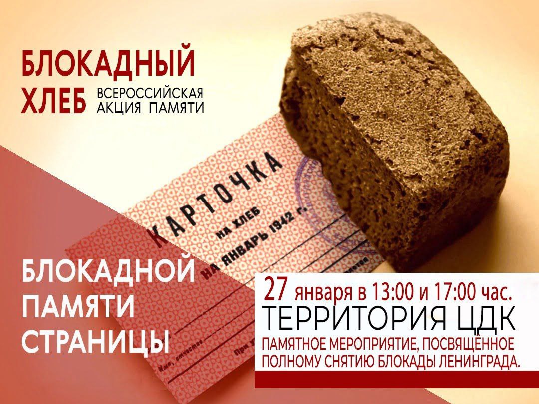 Блокадный хлеб день. Блокада хлеб. Блокадный хлеб Ленинграда. Акция блокадный хлеб. Акция на хлеб.