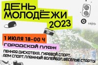 День молодёжи 2023 *** Саратовская область, город Маркс - июль 2023 год (marksadm.ru)