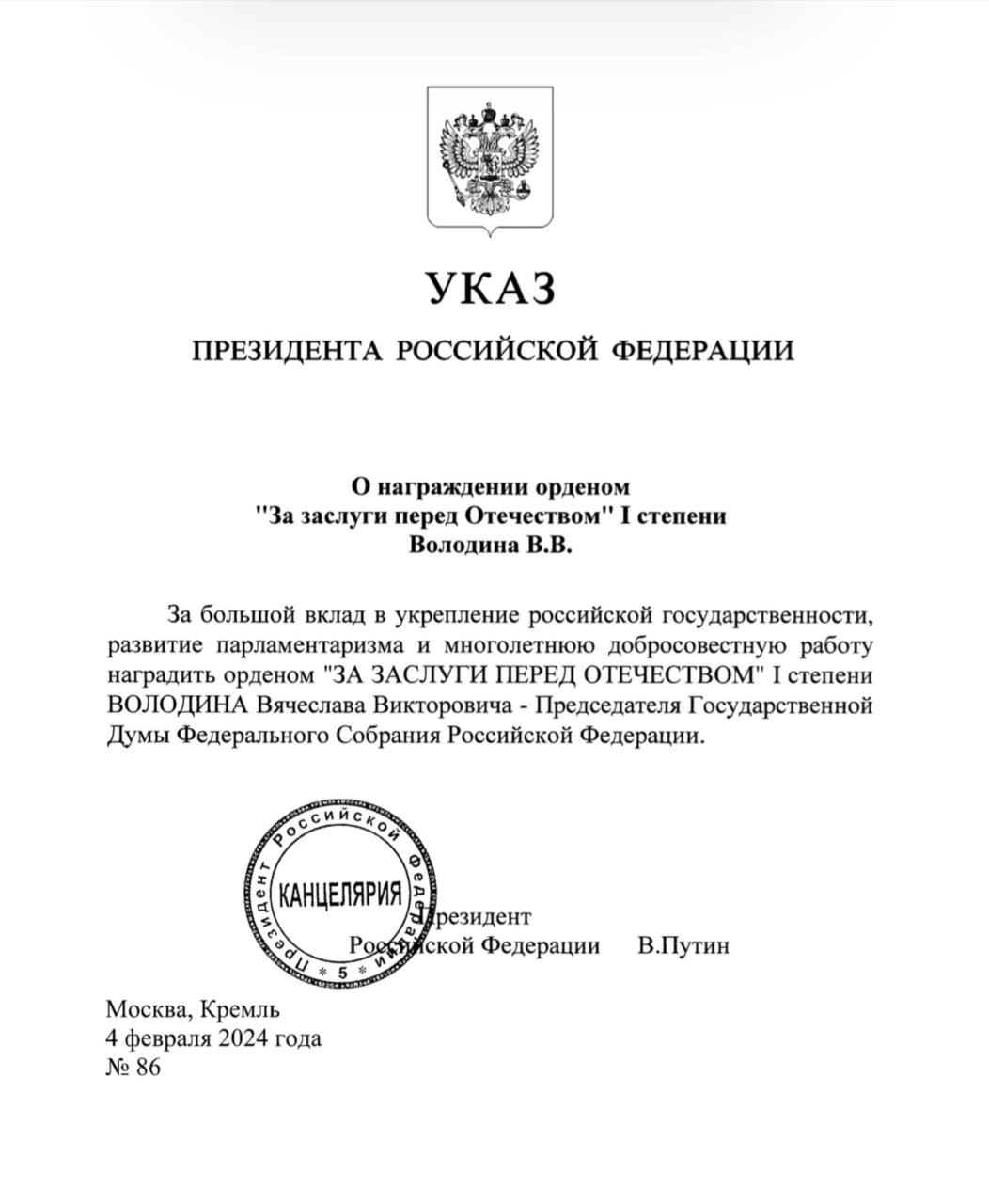 Президент Российской Федерации Владимир Путин наградил спикера Госдумы  Вячеслава Володина орденом «За заслуги перед отечеством» I степени » Cайт  администрации Марксовского муниципального района