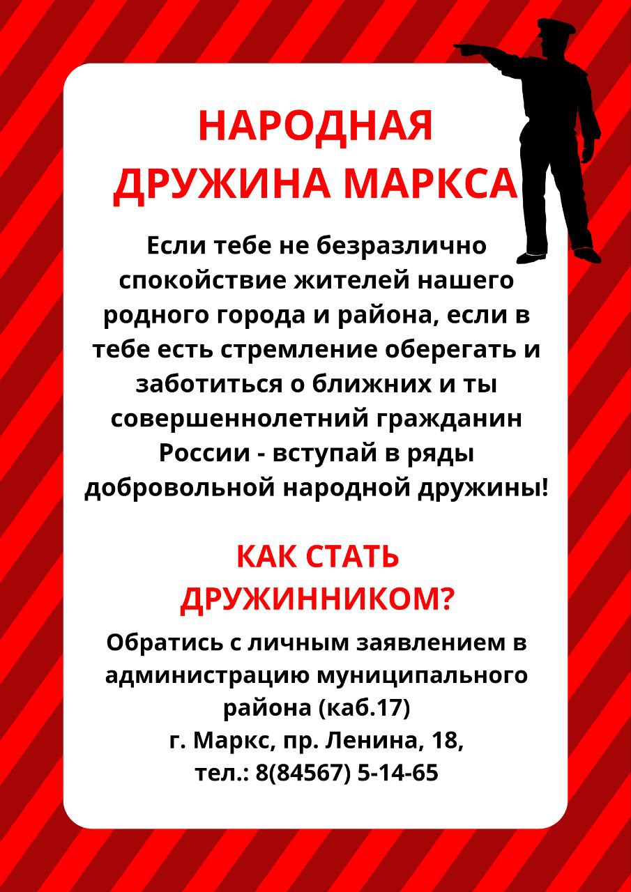 Добровольная народная дружина» приглашает граждан вступить в свои ряды »  Cайт администрации Марксовского муниципального района